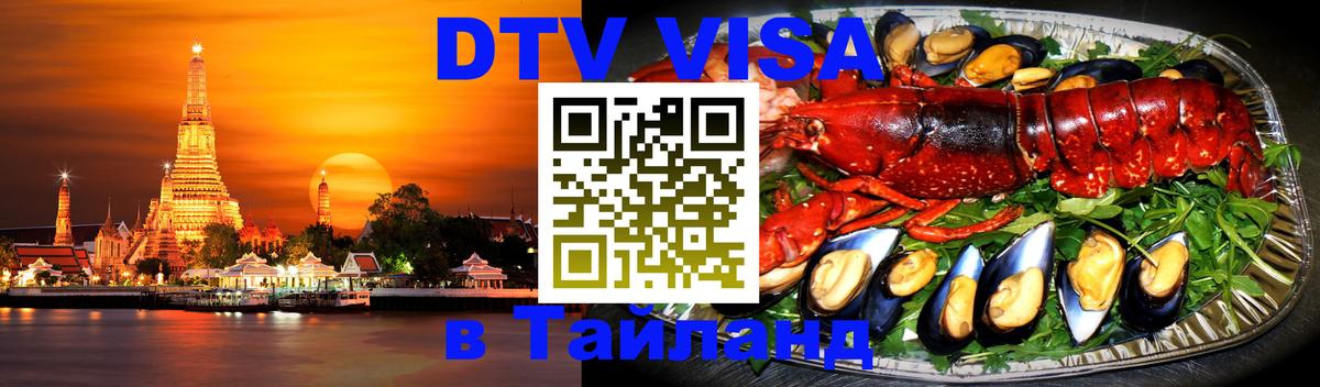DTV Visa Тайланд купить Улан-Батор 