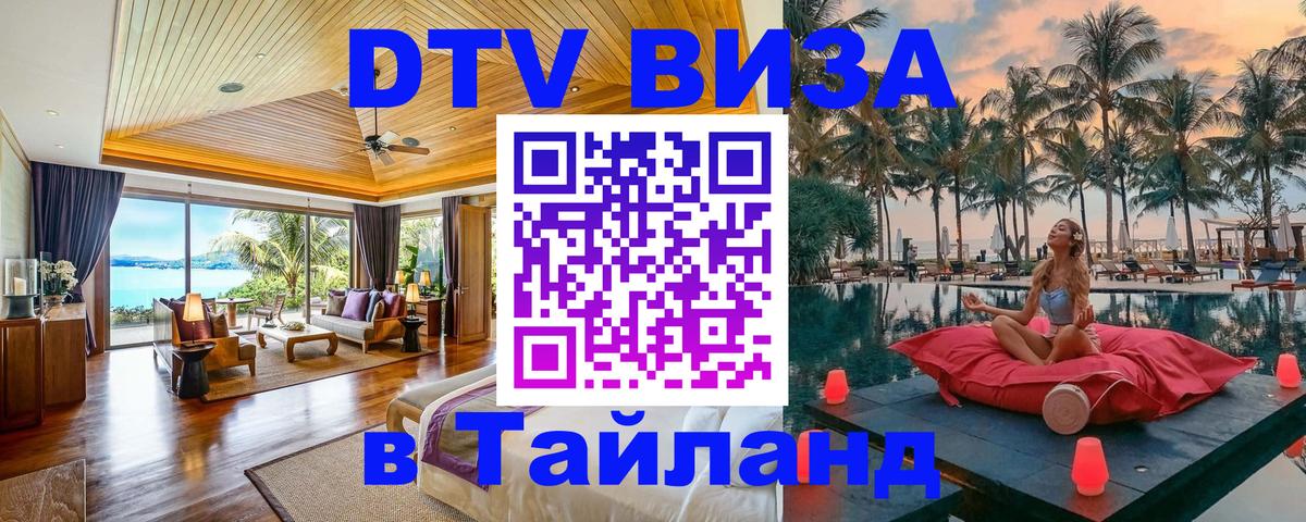 Как сделать DTV визу в Тайланд 